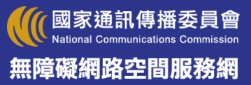 國家通訊傳播委員會-無障礙網路空間服務網