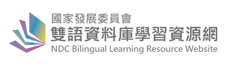 國發會雙語資料庫學習資訊網